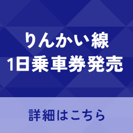 りんかい線
